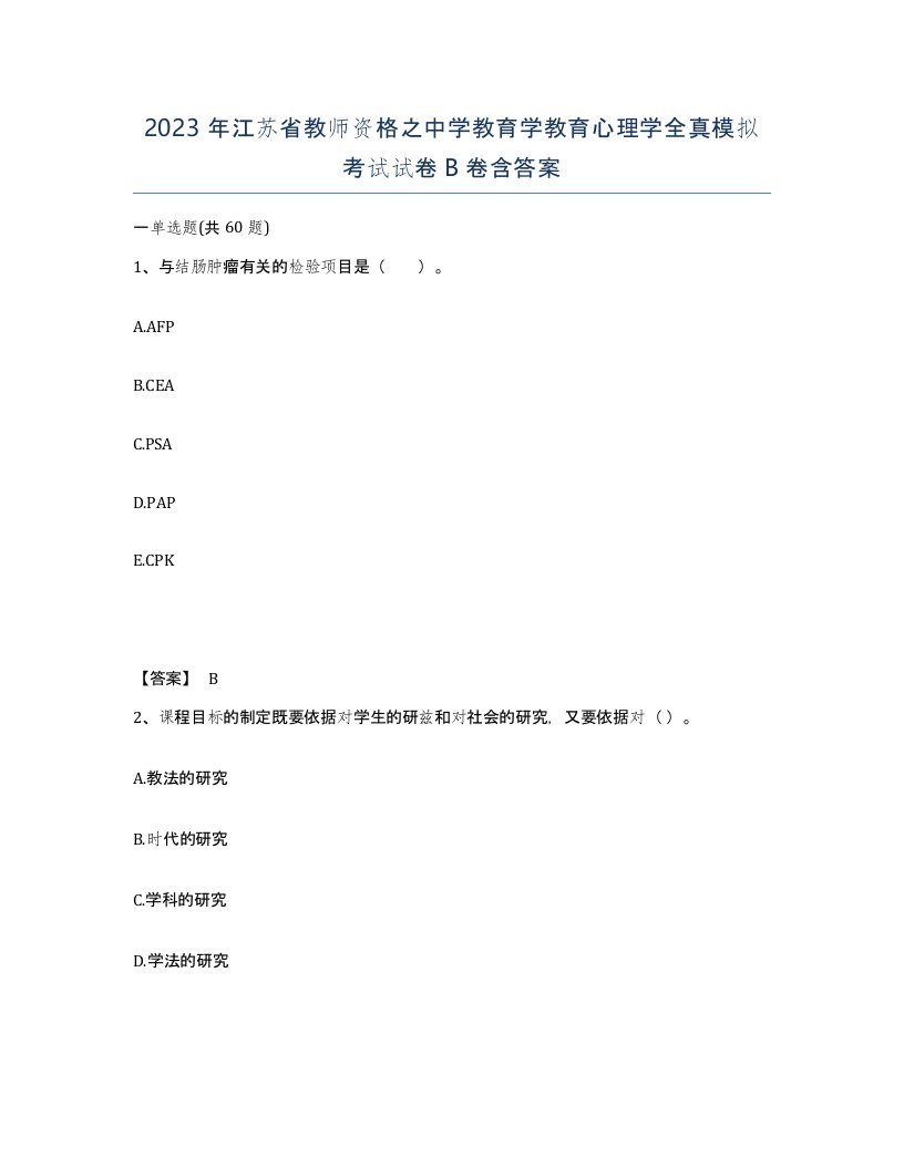 2023年江苏省教师资格之中学教育学教育心理学全真模拟考试试卷B卷含答案