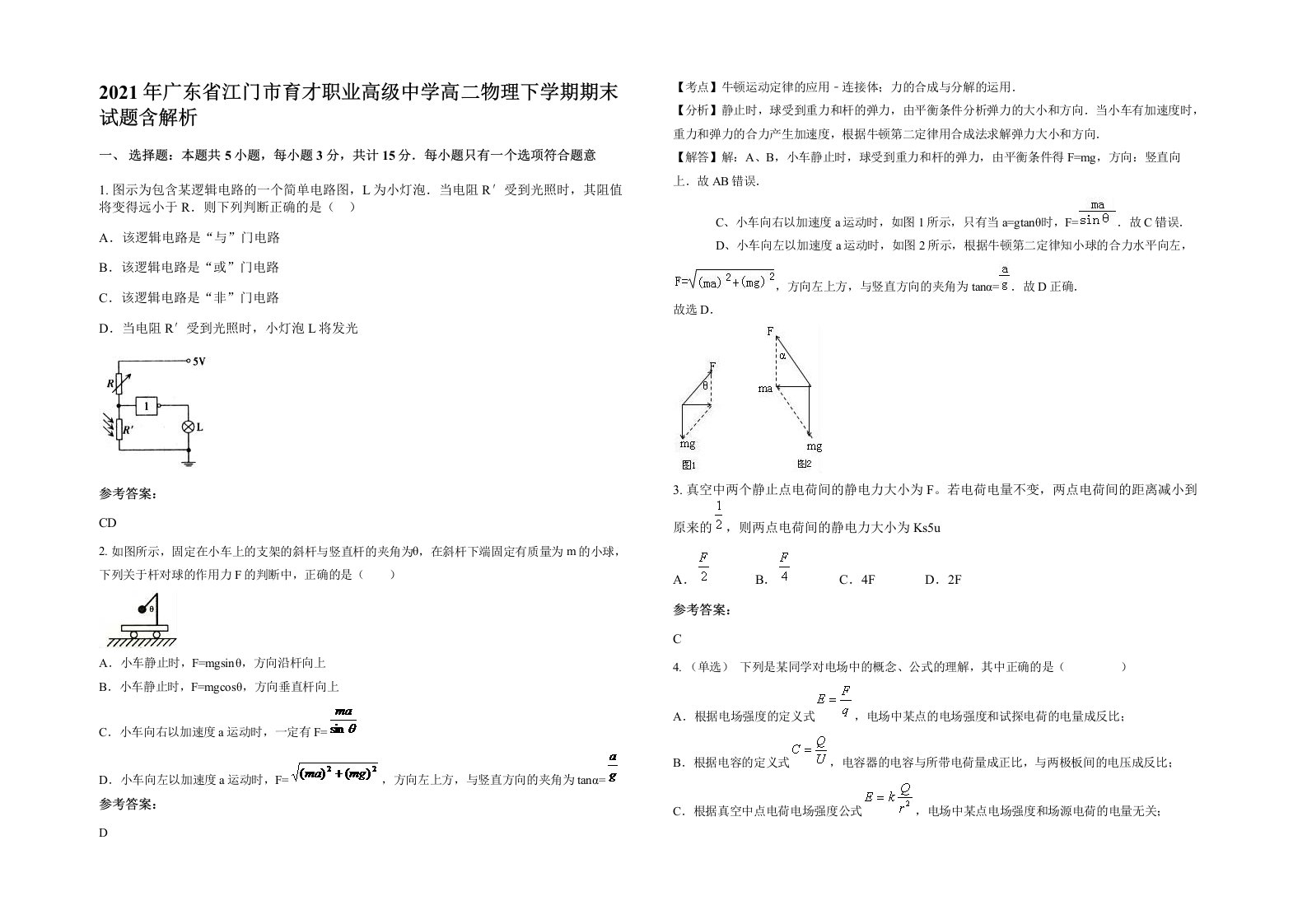 2021年广东省江门市育才职业高级中学高二物理下学期期末试题含解析