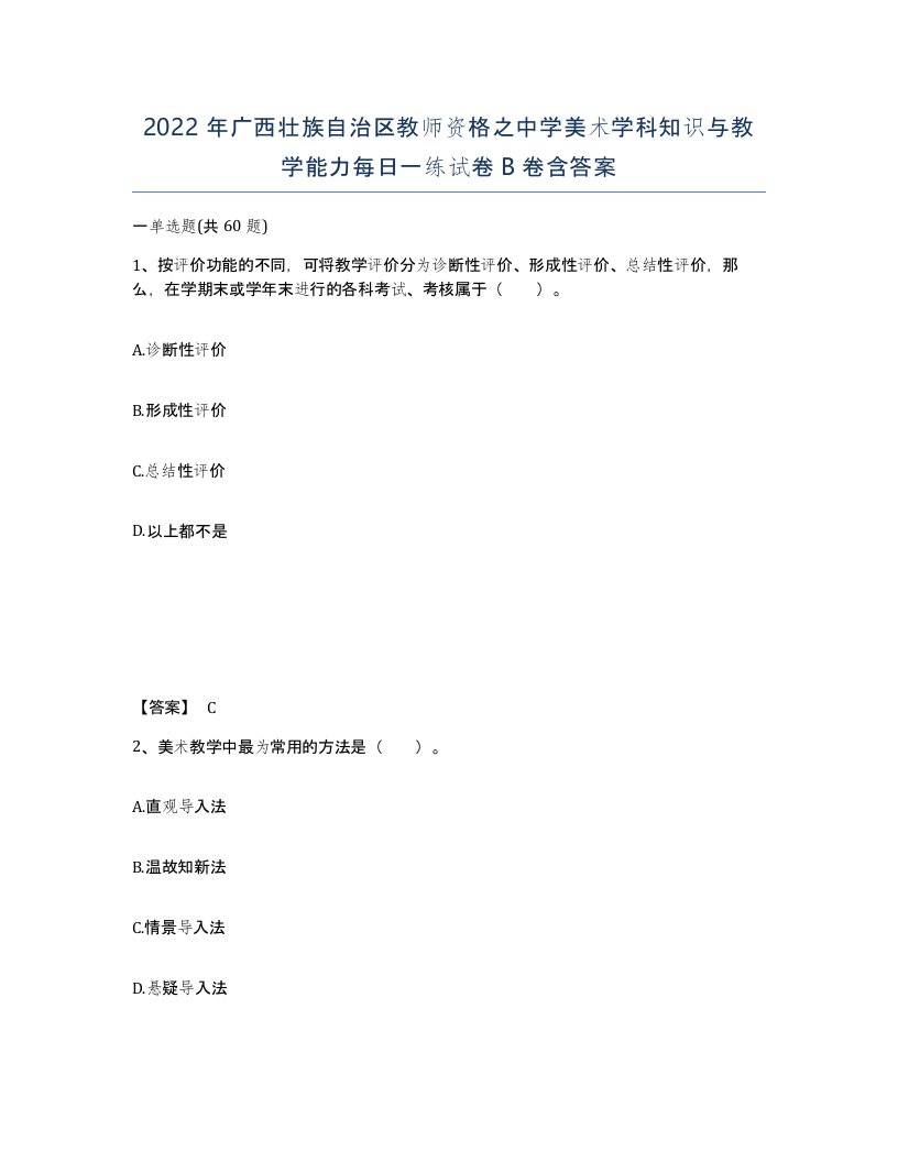 2022年广西壮族自治区教师资格之中学美术学科知识与教学能力每日一练试卷B卷含答案