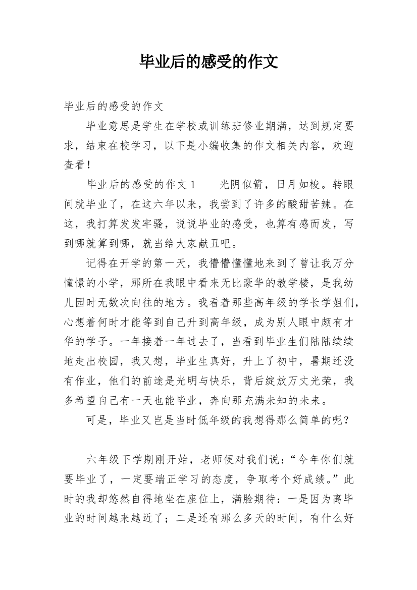 毕业后的感受的作文