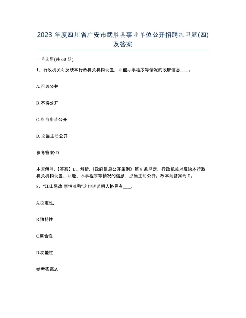 2023年度四川省广安市武胜县事业单位公开招聘练习题四及答案