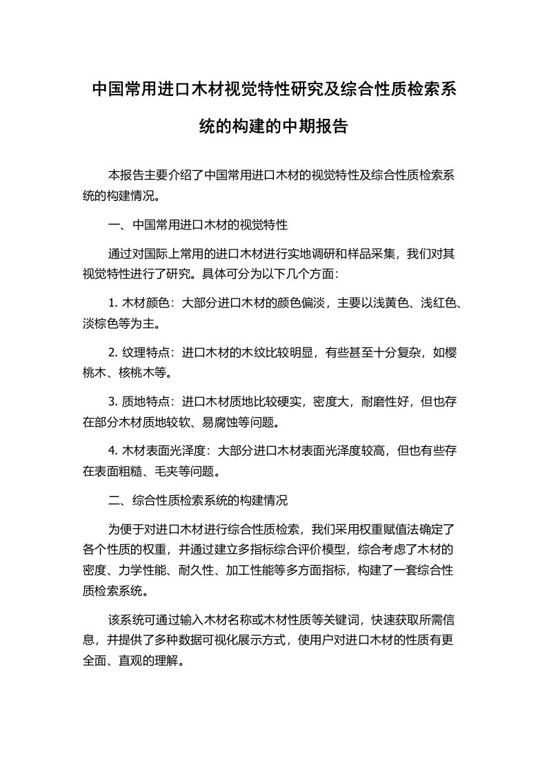 中国常用进口木材视觉特性研究及综合性质检索系统的构建的中期报告