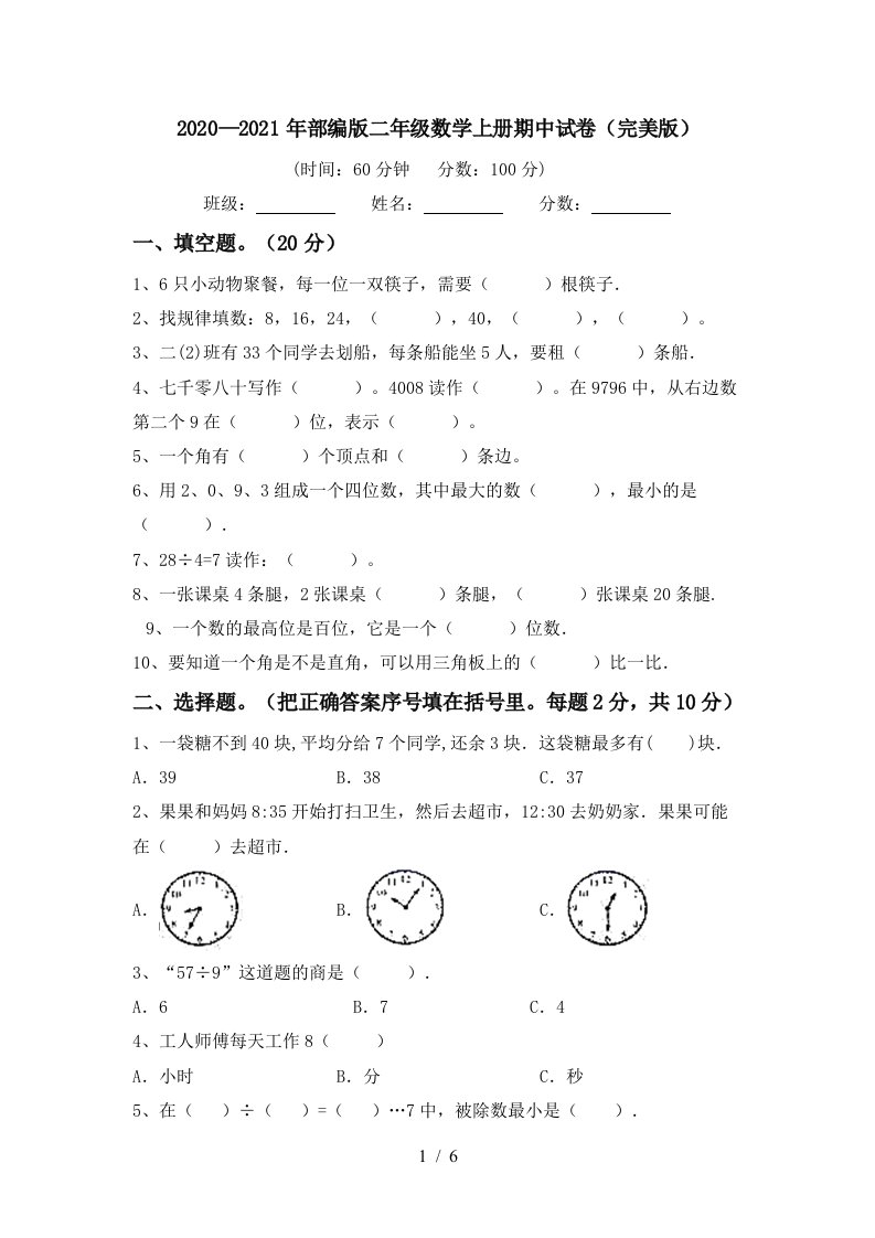 20202021年部编版二年级数学上册期中试卷完美版