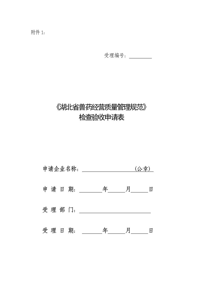 《湖北省兽药经营质量管理规范检查验收申请表.doc-附件1》