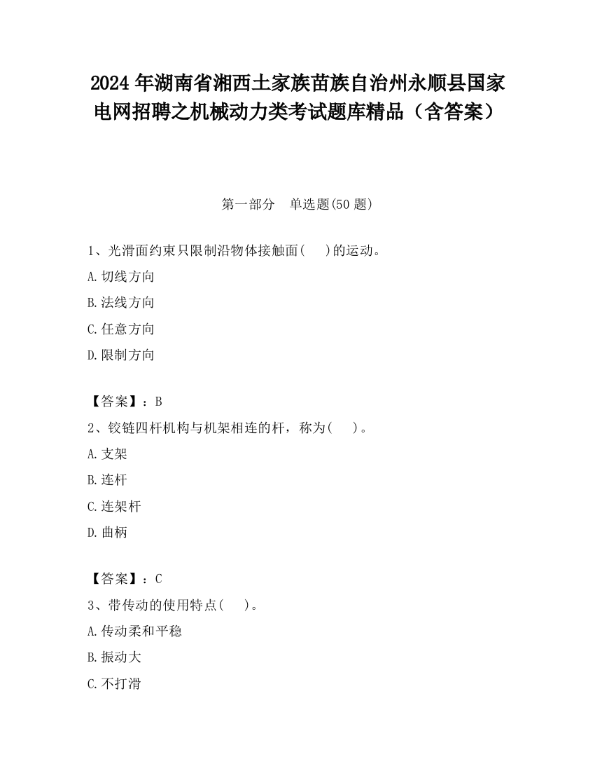 2024年湖南省湘西土家族苗族自治州永顺县国家电网招聘之机械动力类考试题库精品（含答案）