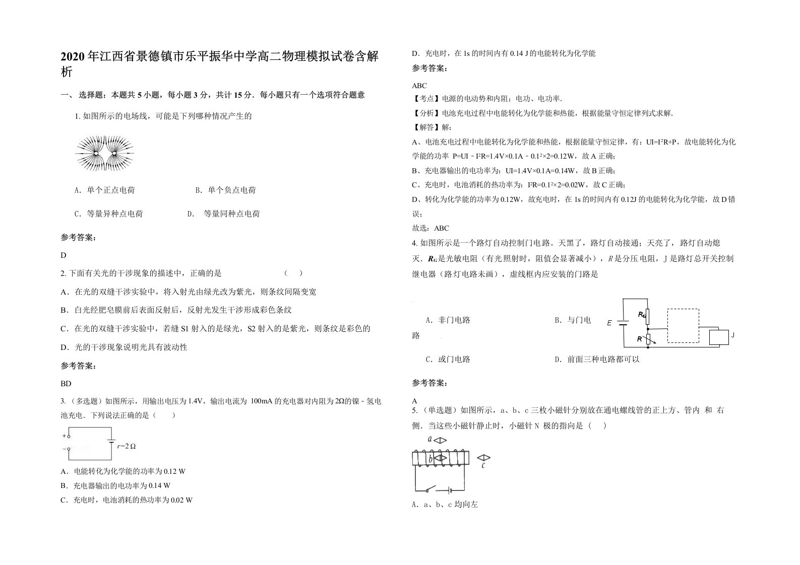 2020年江西省景德镇市乐平振华中学高二物理模拟试卷含解析