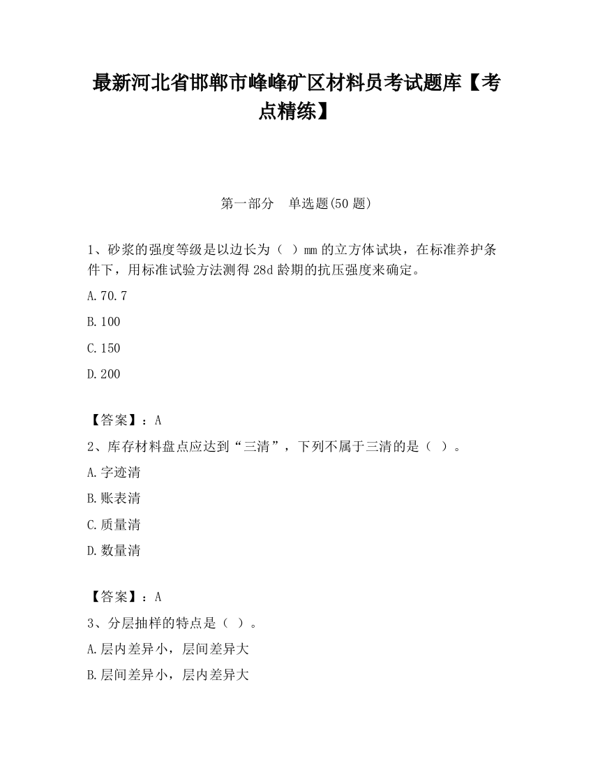 最新河北省邯郸市峰峰矿区材料员考试题库【考点精练】