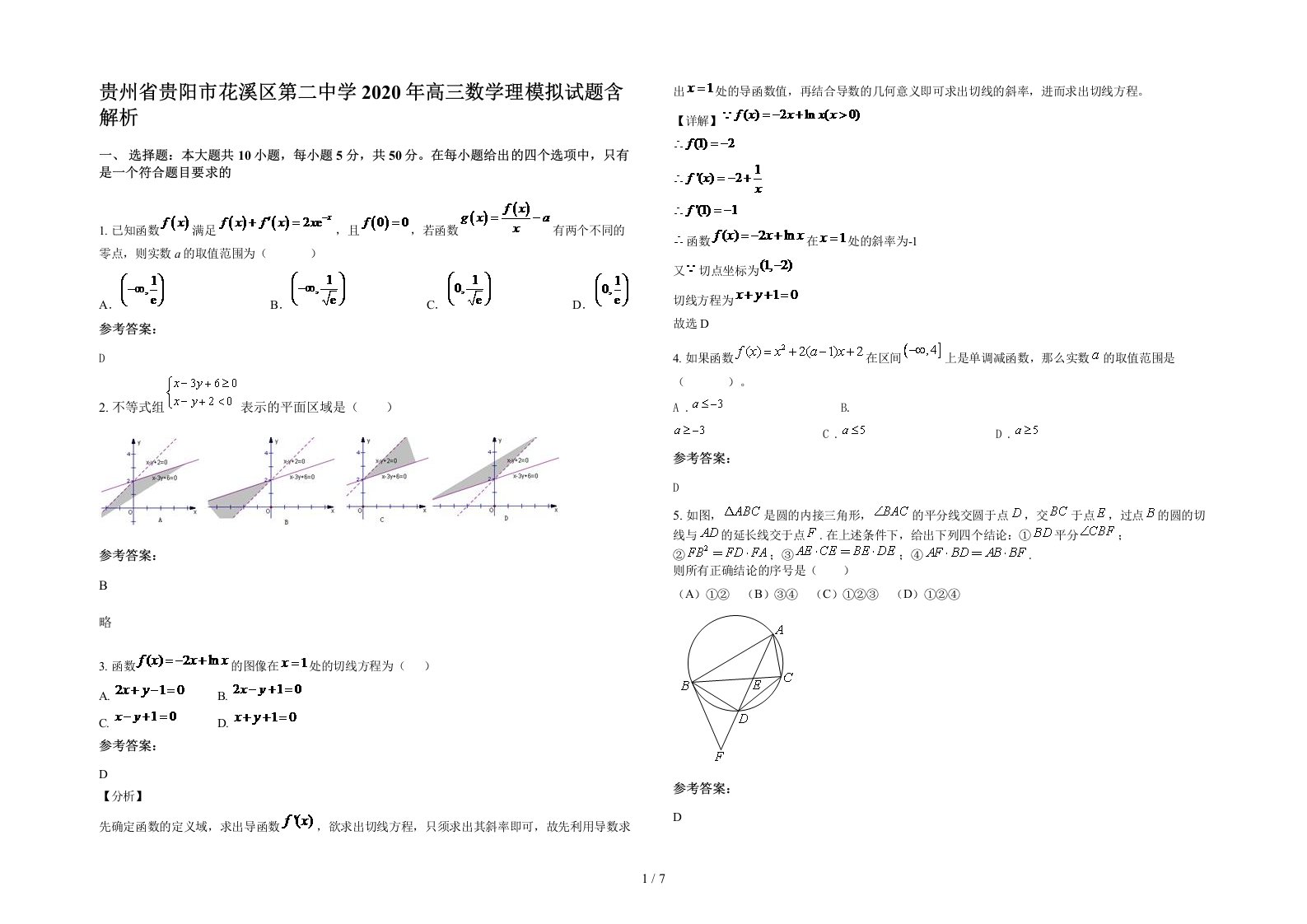 贵州省贵阳市花溪区第二中学2020年高三数学理模拟试题含解析