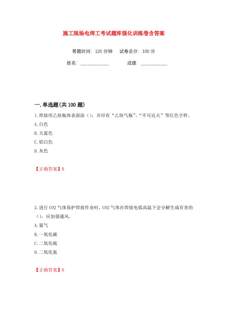 施工现场电焊工考试题库强化训练卷含答案第96卷