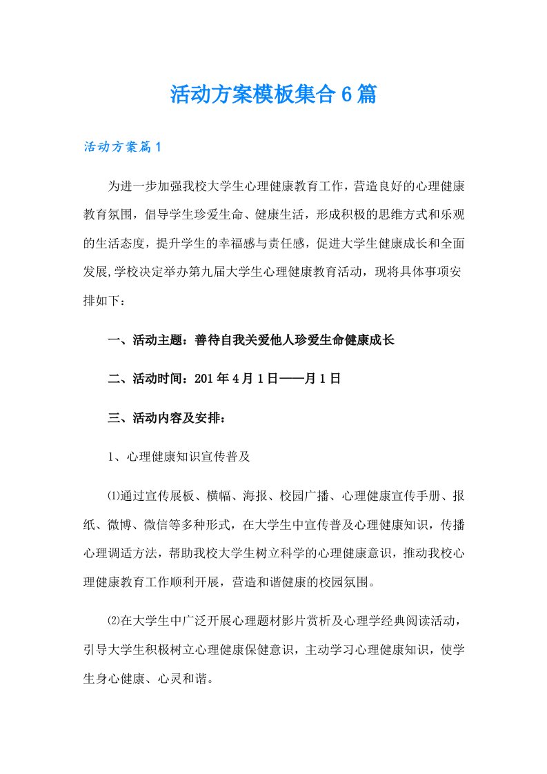 活动方案模板集合6篇