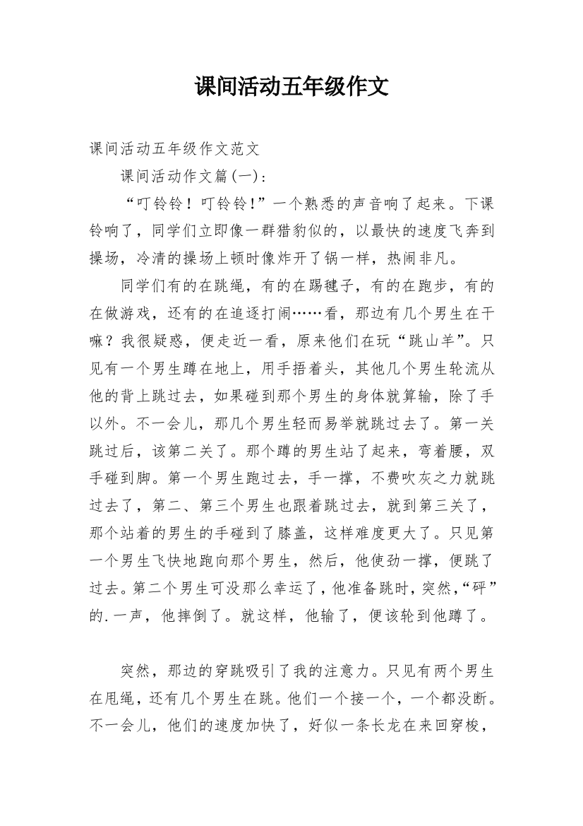 课间活动五年级作文