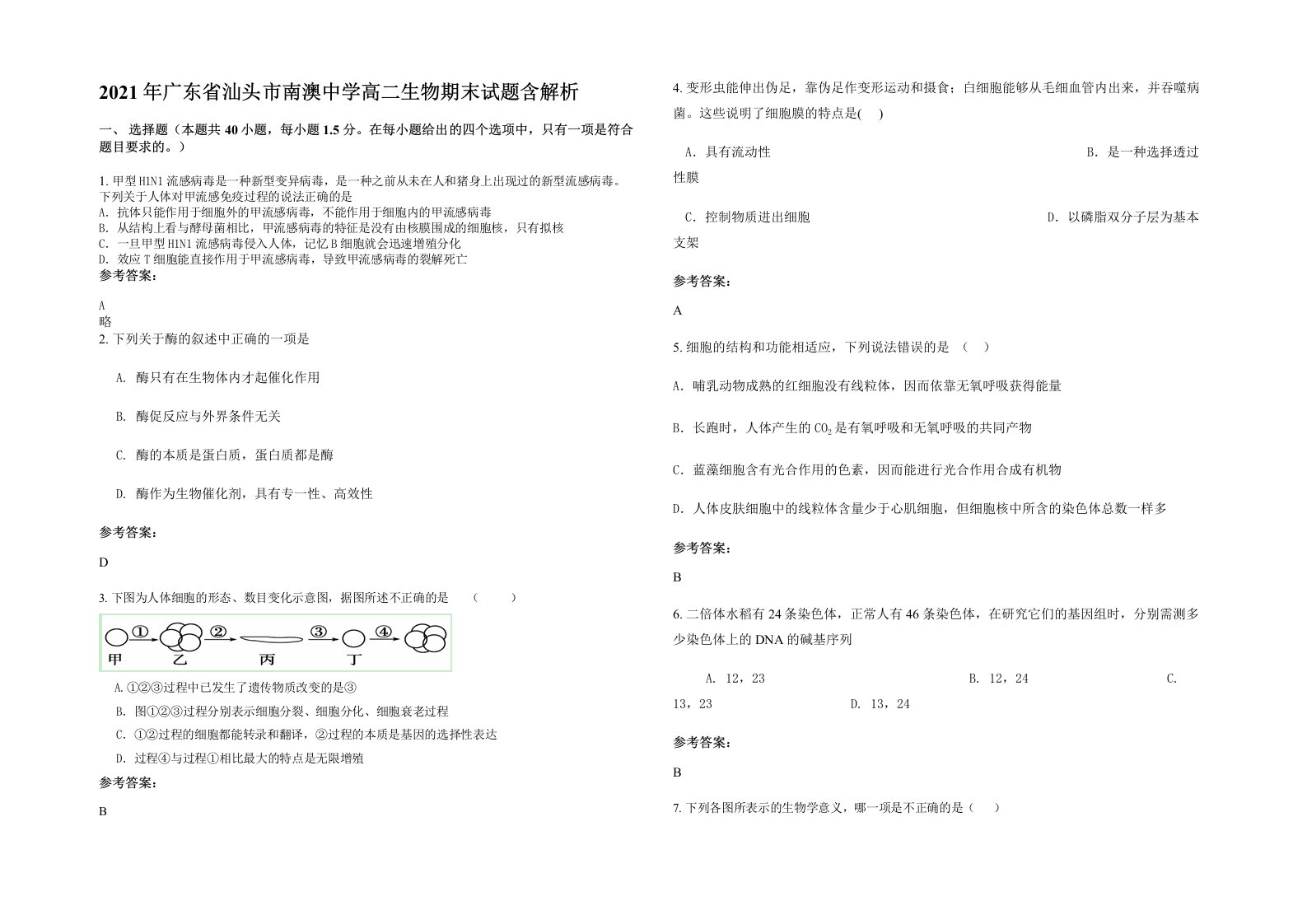 2021年广东省汕头市南澳中学高二生物期末试题含解析