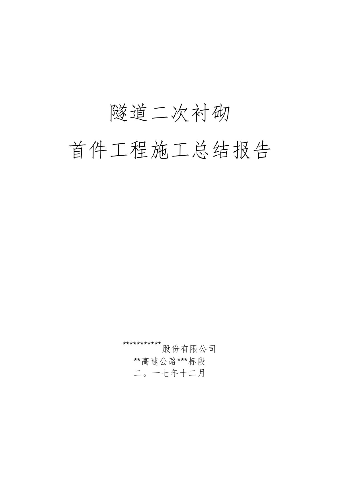 隧道二衬首件工程总结报告