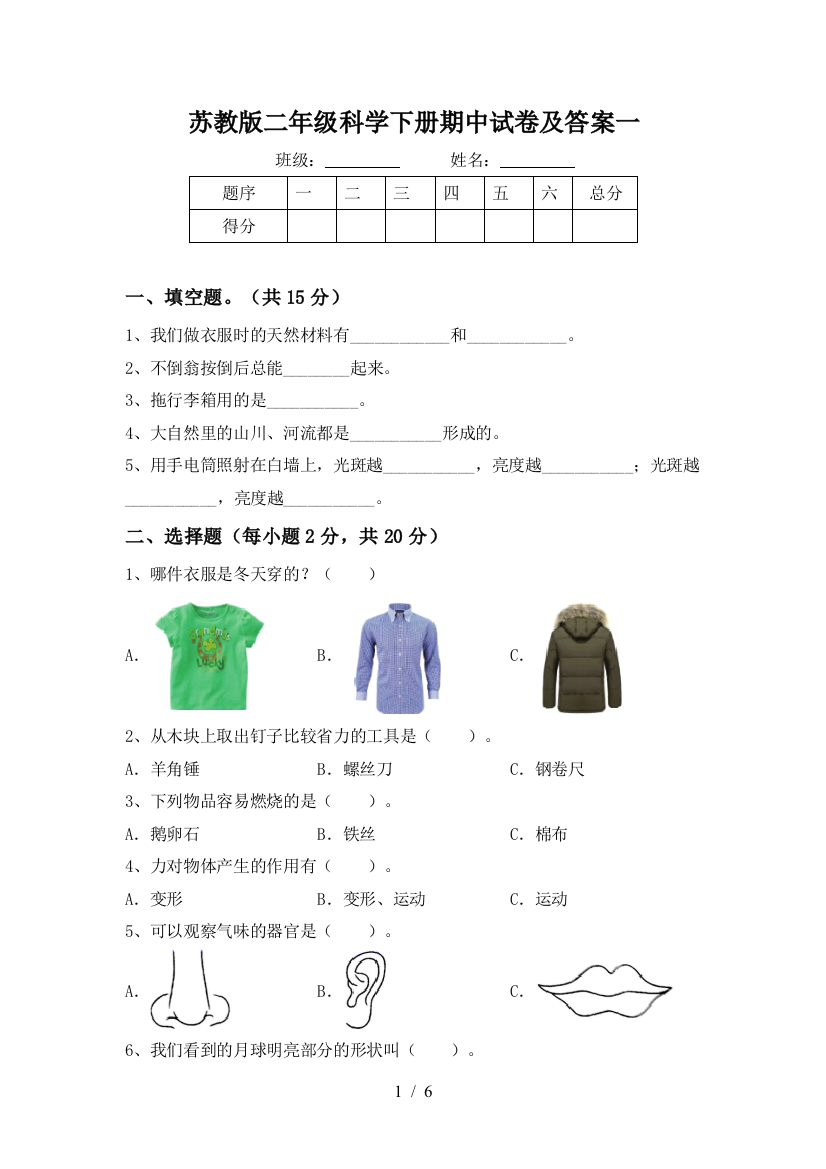 苏教版二年级科学下册期中试卷及答案一