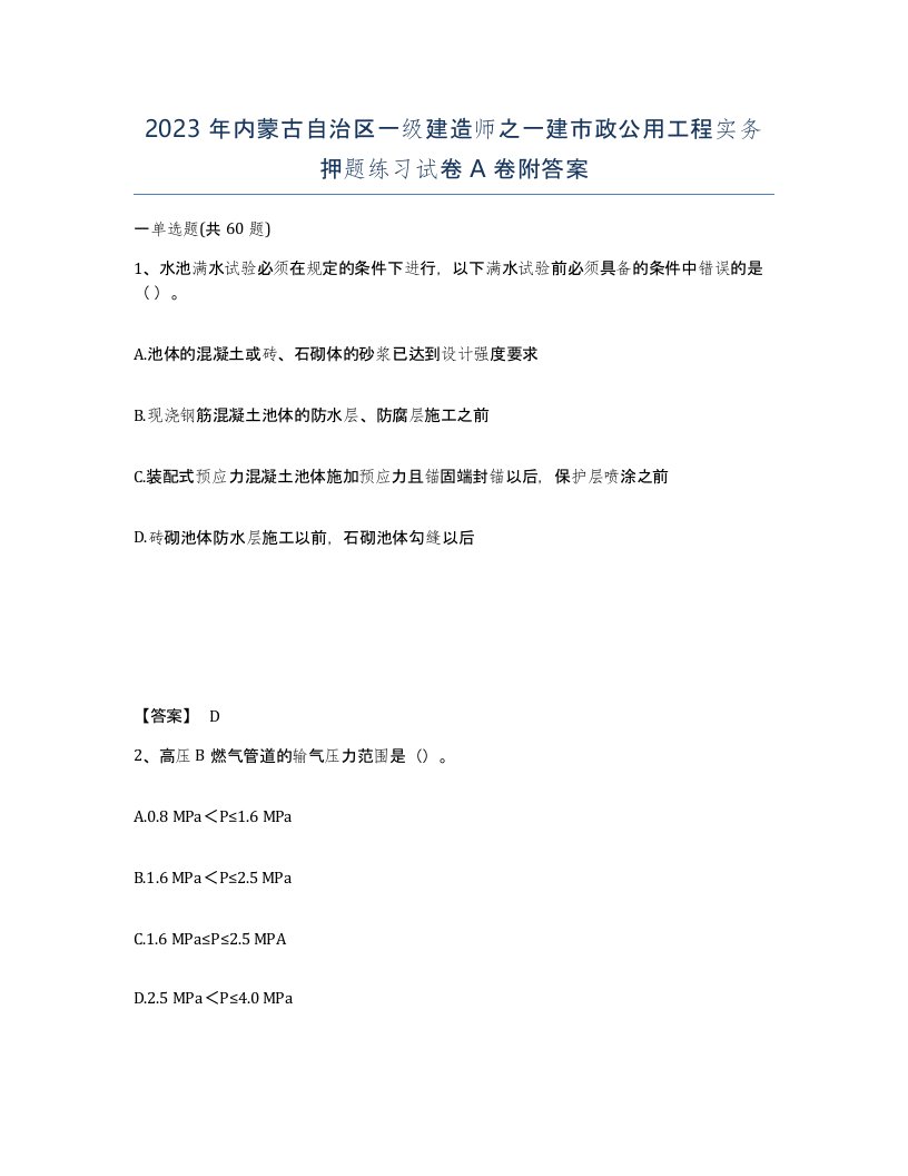 2023年内蒙古自治区一级建造师之一建市政公用工程实务押题练习试卷A卷附答案