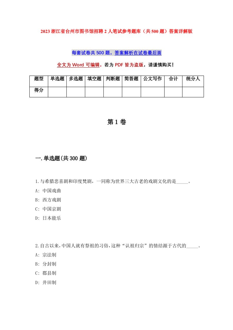 2023浙江省台州市图书馆招聘2人笔试参考题库共500题答案详解版