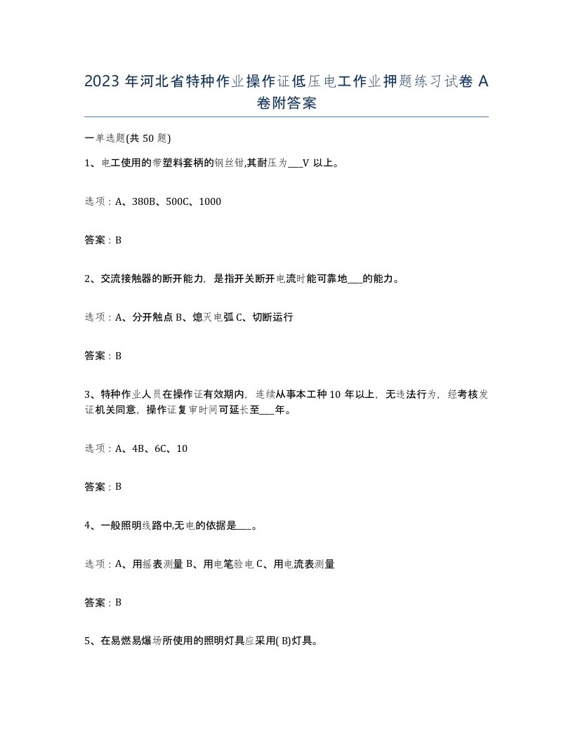 2023年河北省特种作业操作证低压电工作业押题练习试卷A卷附答案