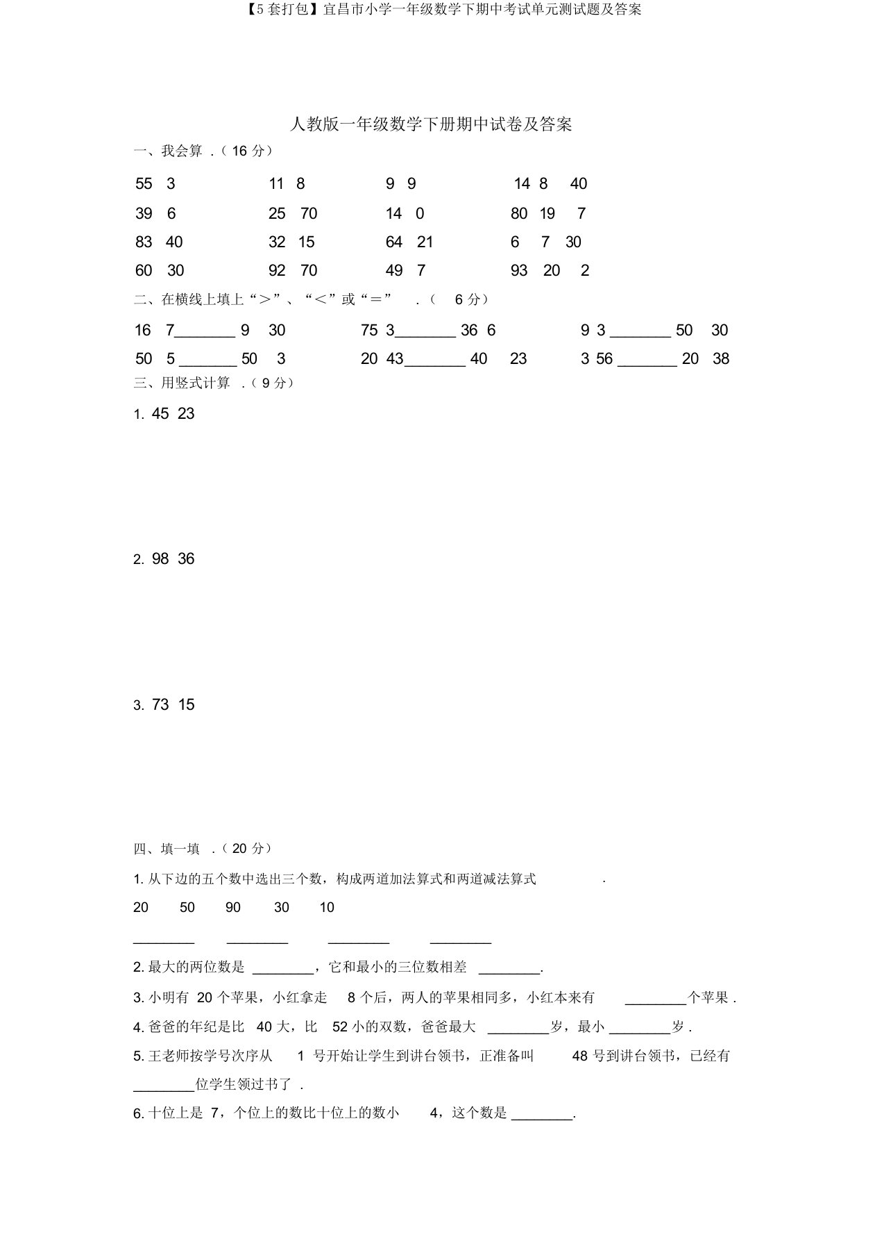 【5套打包】宜昌市小学一年级数学下期中考试单元测试题及答案