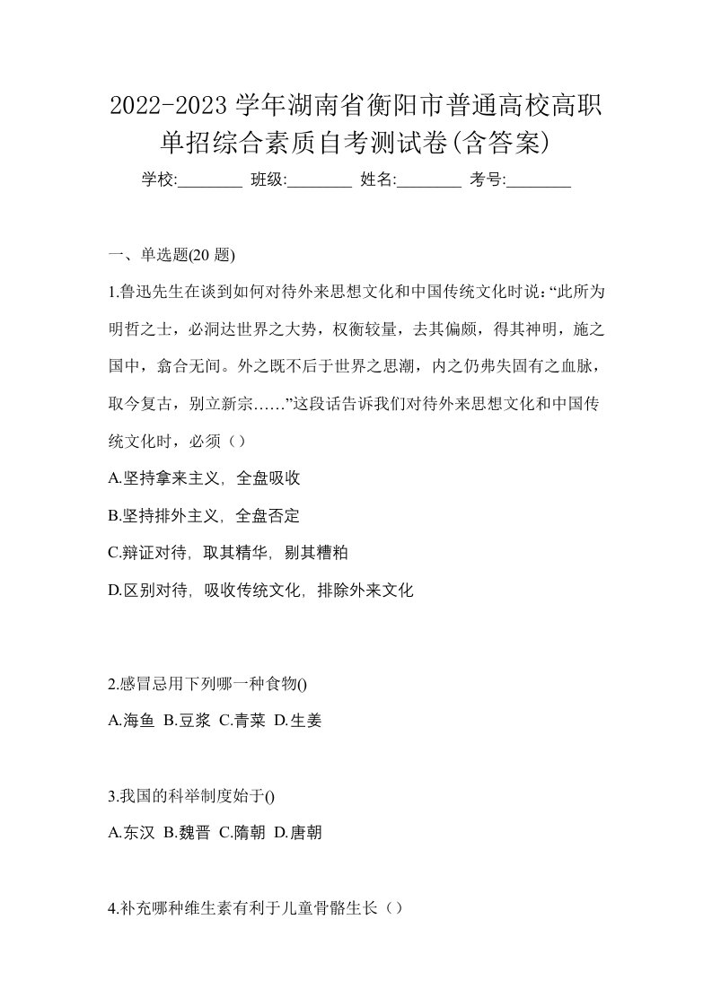 2022-2023学年湖南省衡阳市普通高校高职单招综合素质自考测试卷含答案