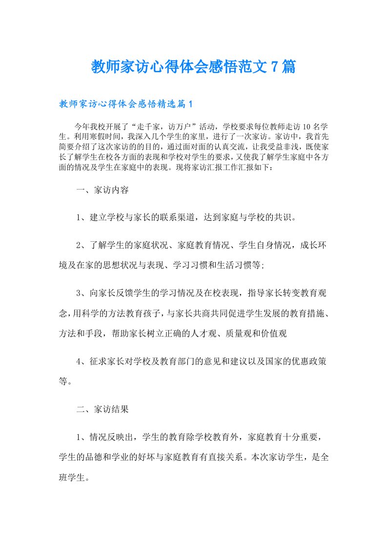 教师家访心得体会感悟范文7篇