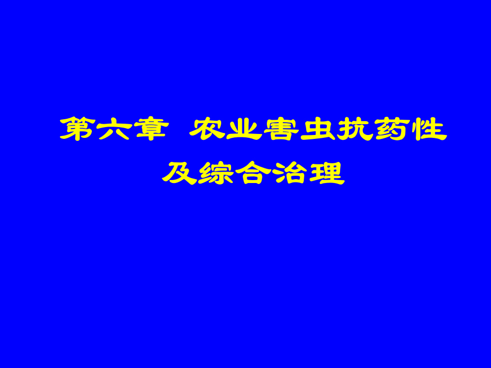 第六章-农业害虫抗药性及综合治理