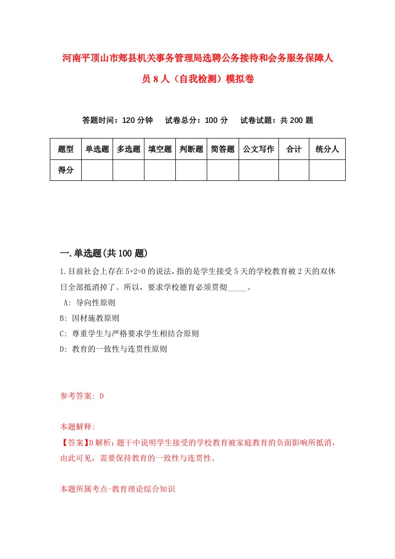 河南平顶山市郏县机关事务管理局选聘公务接待和会务服务保障人员8人自我检测模拟卷4