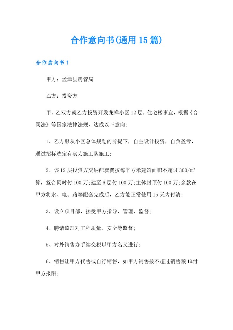 合作意向书(通用15篇)