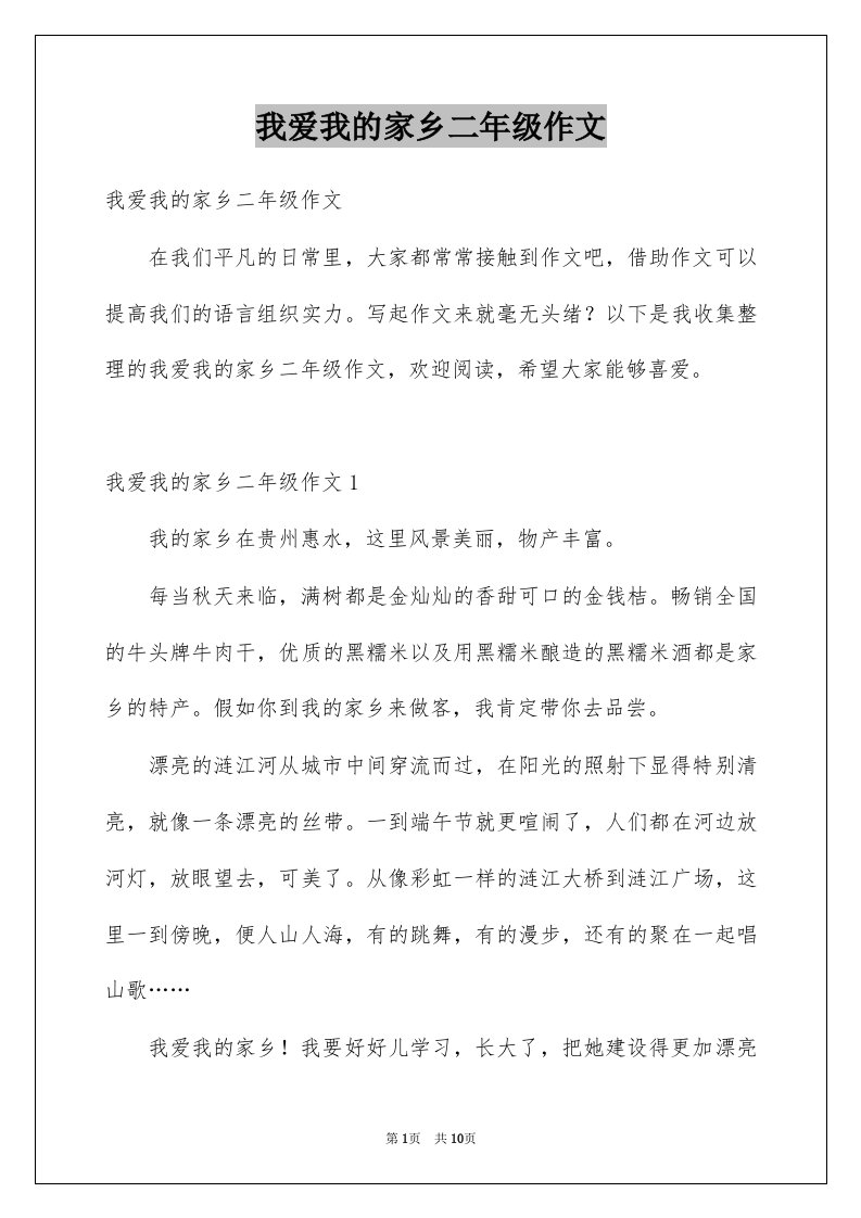 我爱我的家乡二年级作文范文