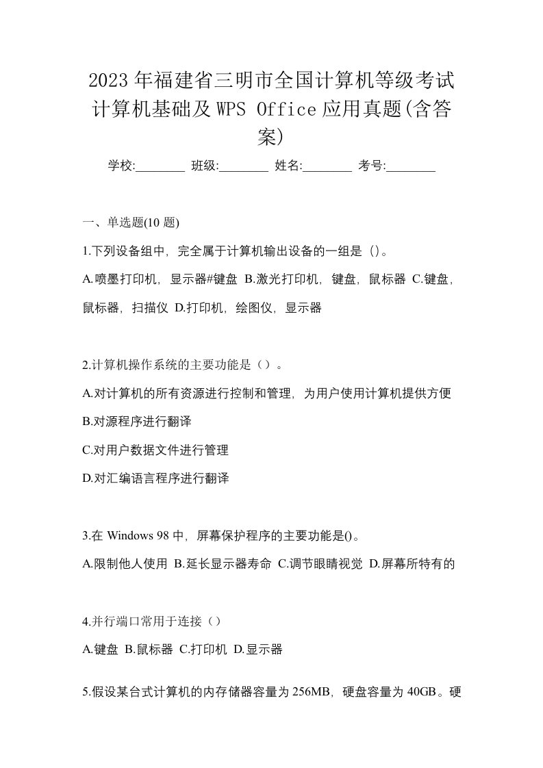 2023年福建省三明市全国计算机等级考试计算机基础及WPSOffice应用真题含答案