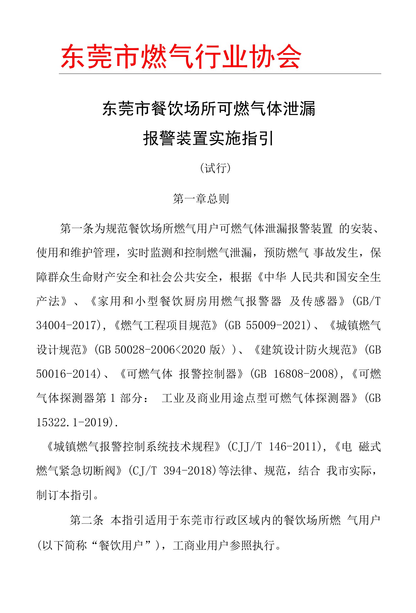 东莞市餐饮场所可燃气体泄漏报警装置实施指引（试行）