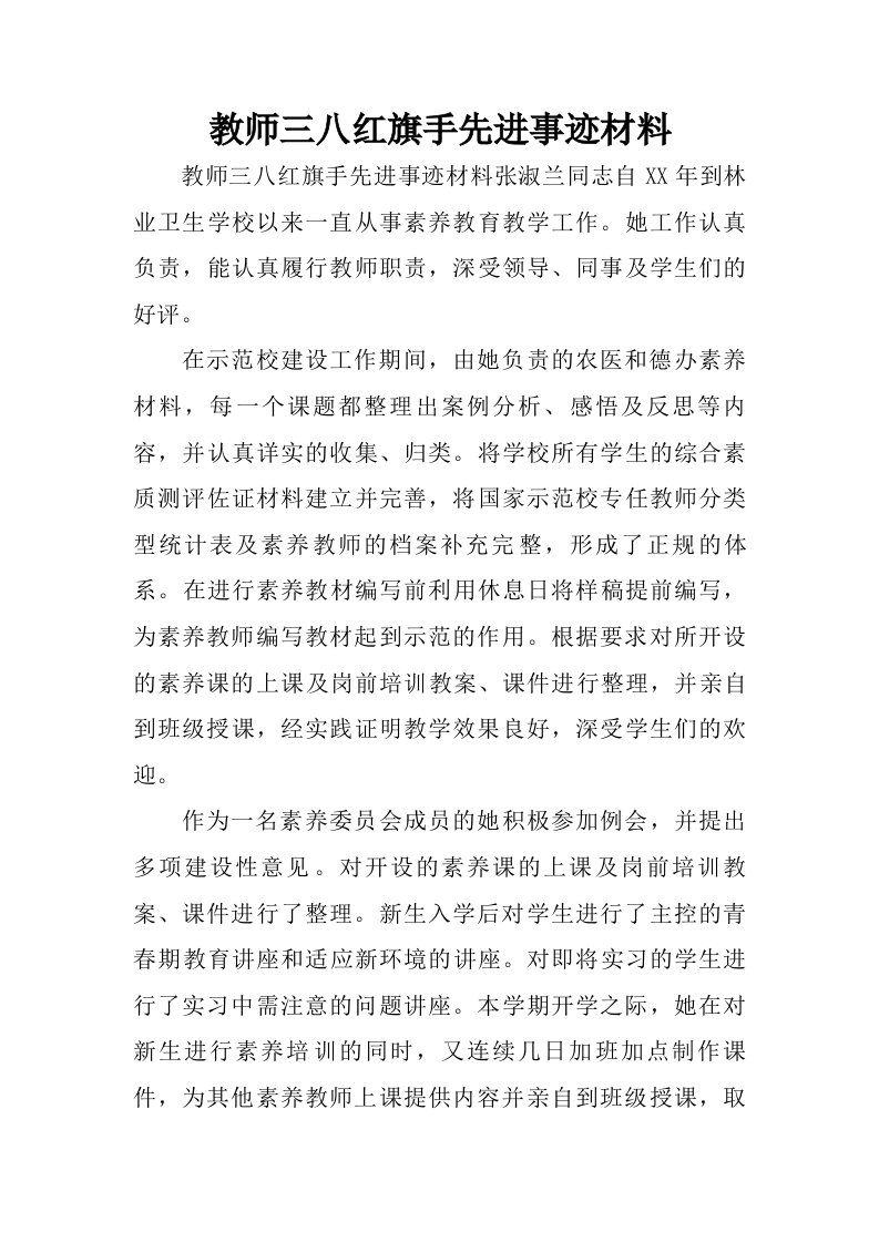 教师三八红旗手先进事迹材料.doc