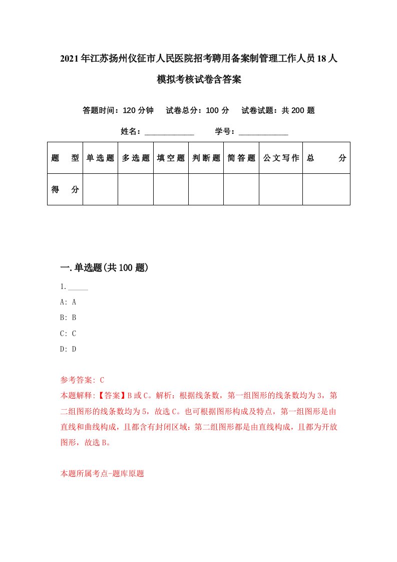 2021年江苏扬州仪征市人民医院招考聘用备案制管理工作人员18人模拟考核试卷含答案4