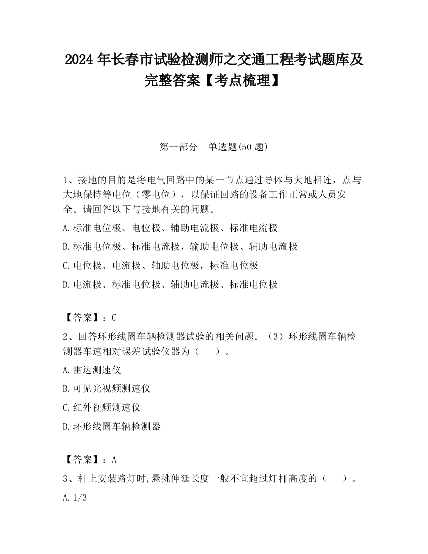 2024年长春市试验检测师之交通工程考试题库及完整答案【考点梳理】