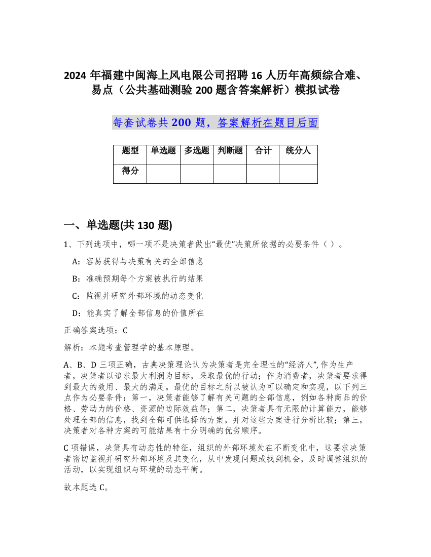 2024年福建中闽海上风电限公司招聘16人历年高频综合难、易点（公共基础测验200题含答案解析）模拟试卷