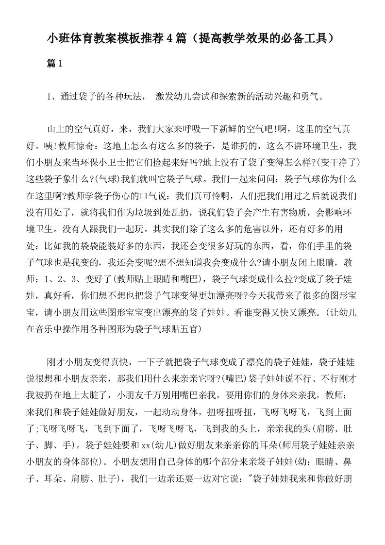 小班体育教案模板推荐4篇（提高教学效果的必备工具）