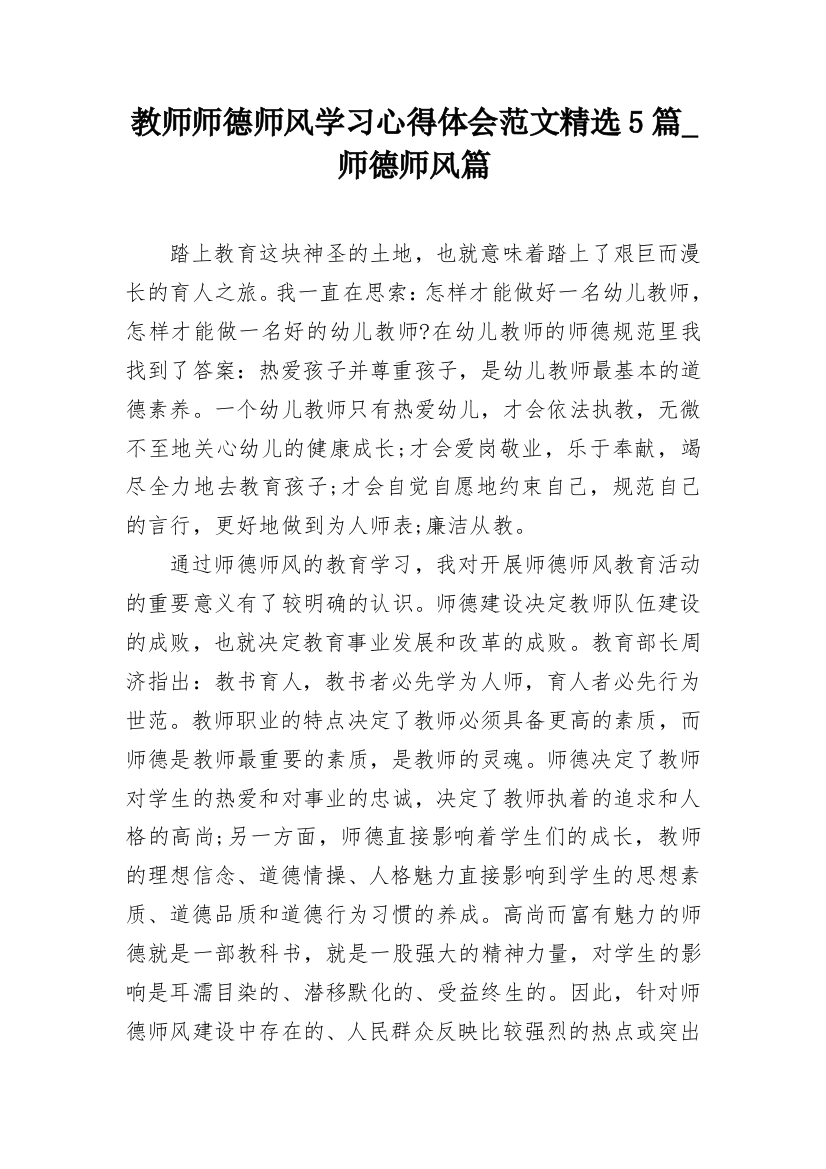 教师师德师风学习心得体会范文精选5篇_师德师风篇