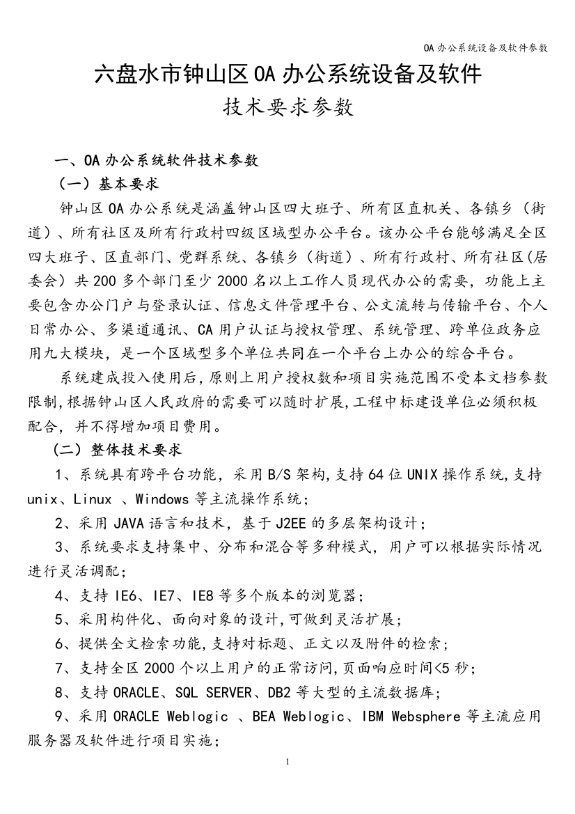 OA办公系统设备及软件参数