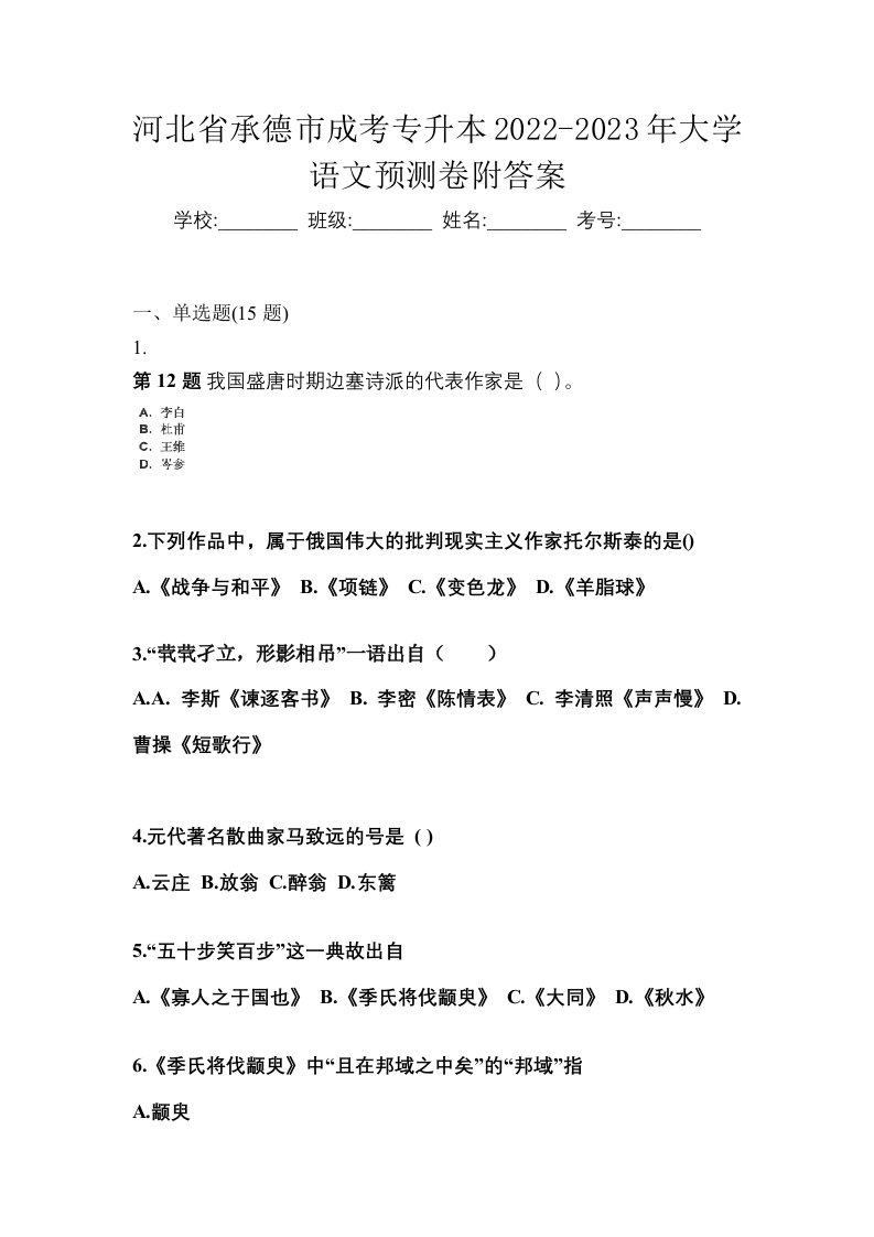 河北省承德市成考专升本2022-2023年大学语文预测卷附答案