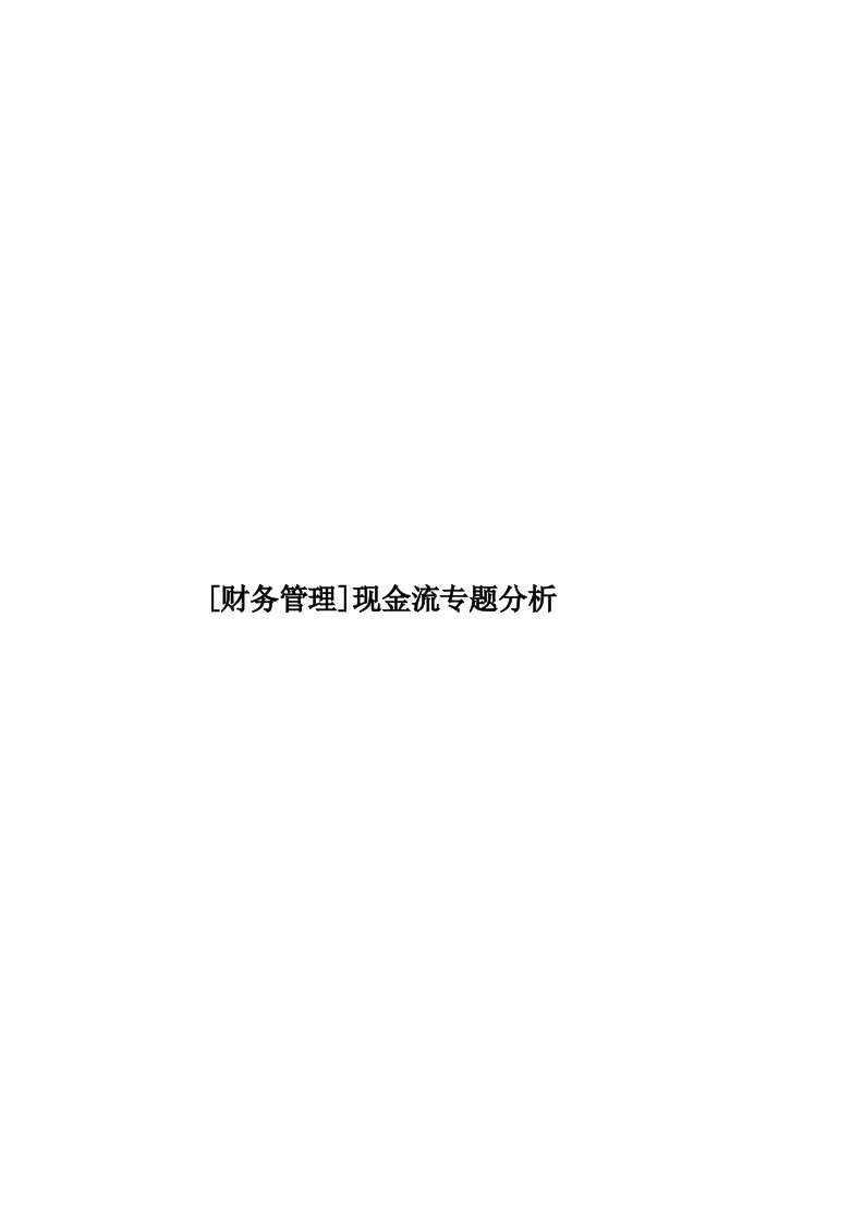 [财务管理]现金流专题分析模板