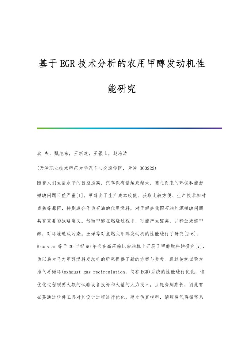 基于EGR技术分析的农用甲醇发动机性能研究