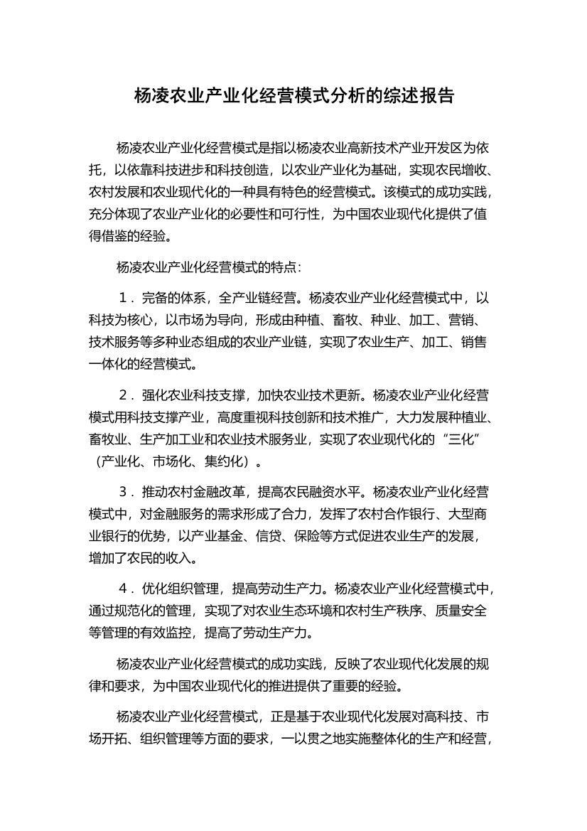 杨凌农业产业化经营模式分析的综述报告