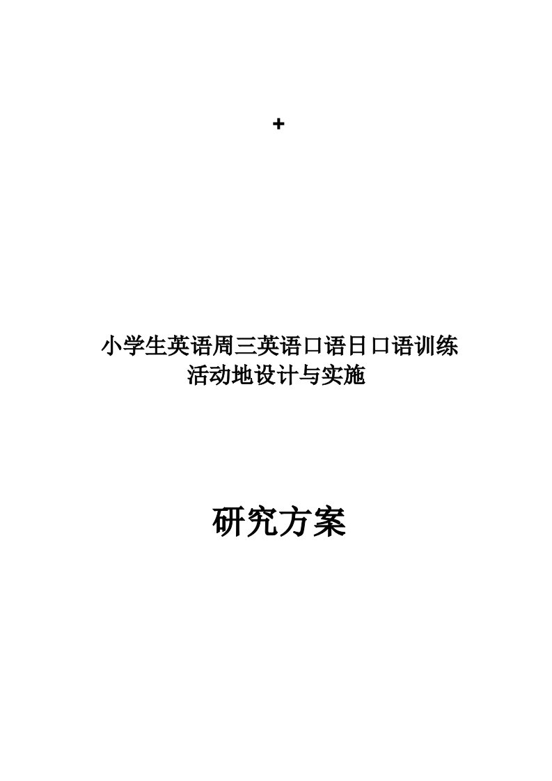 小学生英语口语训练活动设计方案与实施