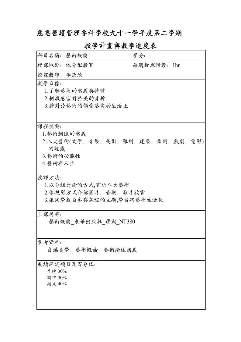 慈惠医护管理专科学校九十一学年度第二学期