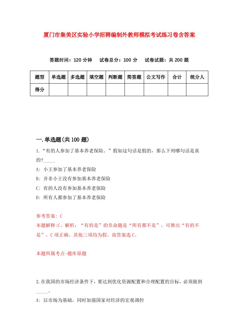 厦门市集美区实验小学招聘编制外教师模拟考试练习卷含答案第2次