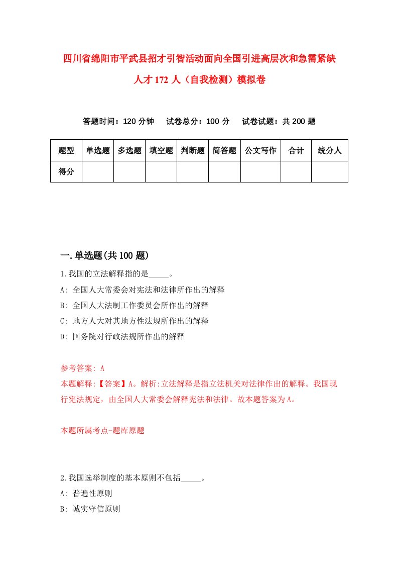 四川省绵阳市平武县招才引智活动面向全国引进高层次和急需紧缺人才172人自我检测模拟卷2