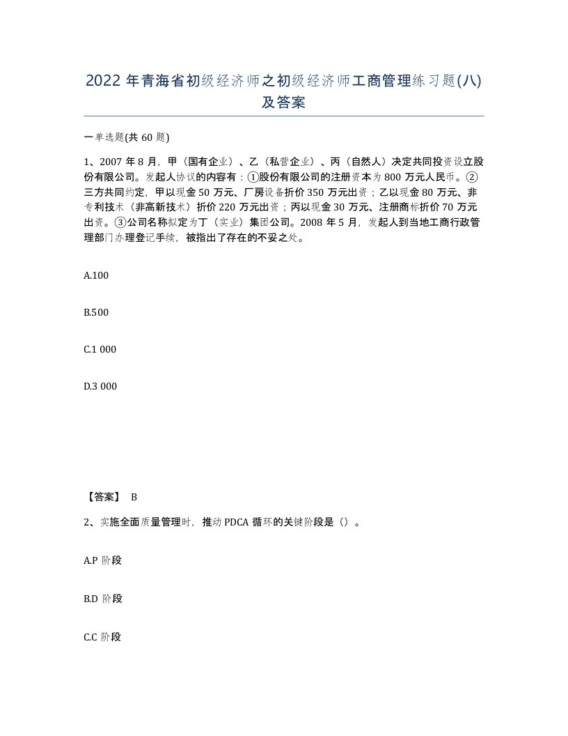 2022年青海省初级经济师之初级经济师工商管理练习题八及答案