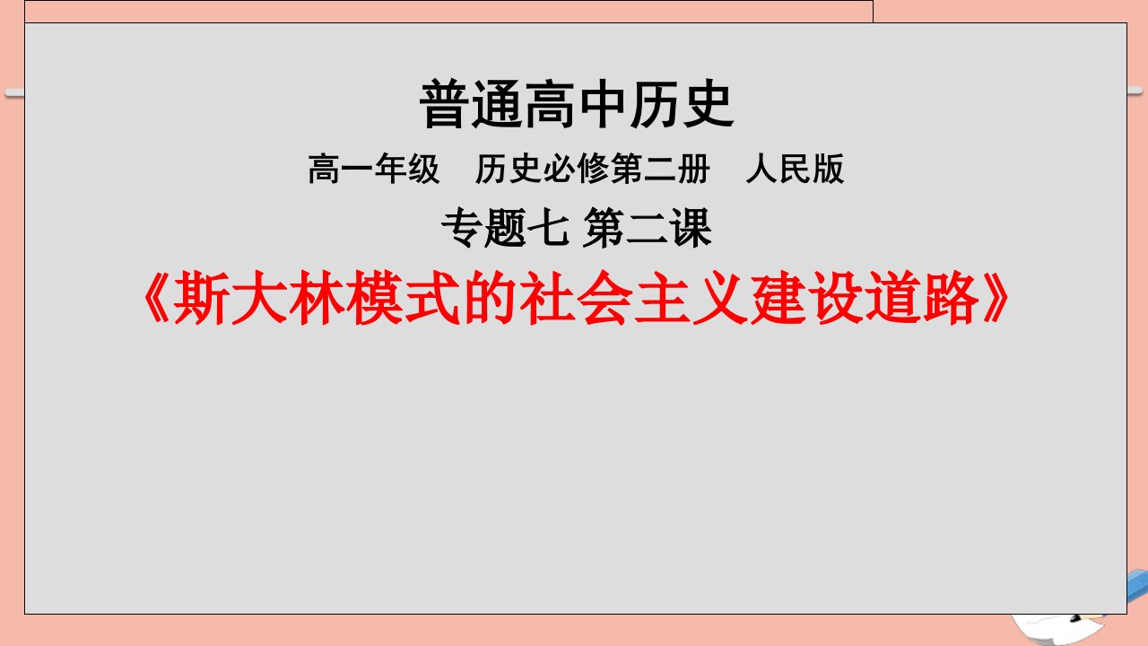 2020_2021学年高中历史专题七二斯大林模式的社会主义建设道路教学课件人民版必修2