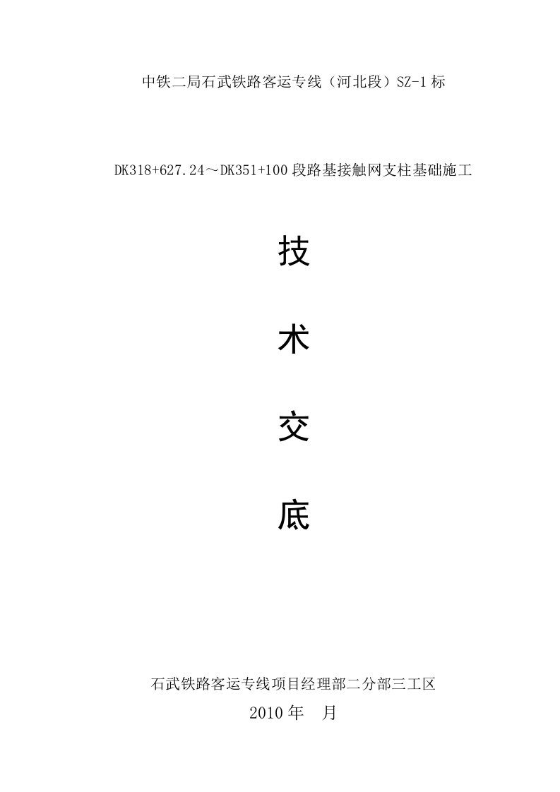 路基接触网支柱基础技术交底