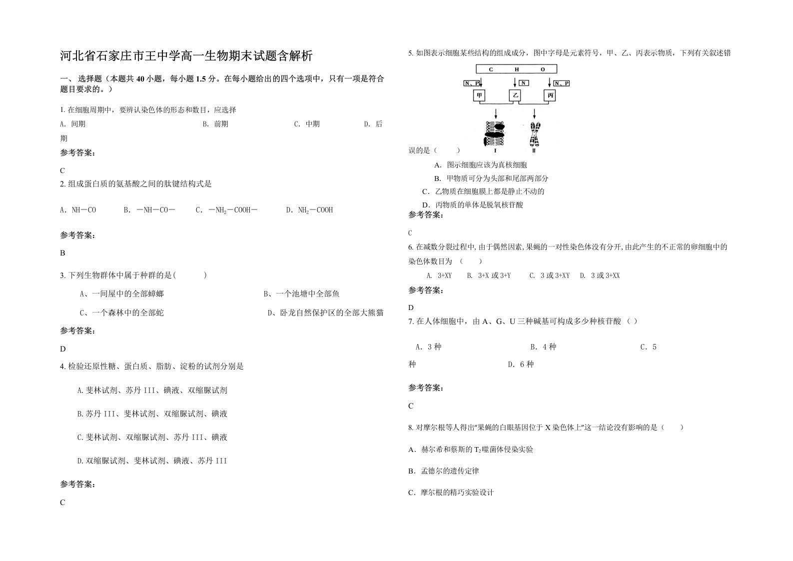 河北省石家庄市王中学高一生物期末试题含解析