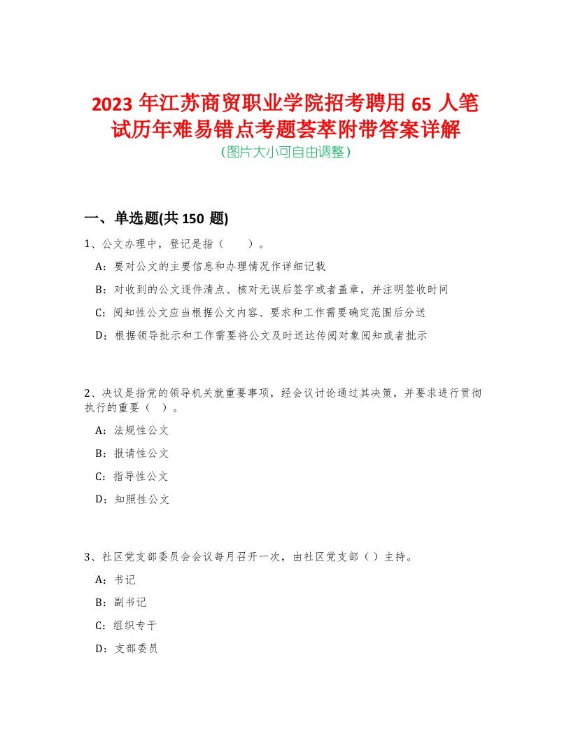 2023年江苏商贸职业学院招考聘用65人笔试历年难易错点考题荟萃附带答案详解-0